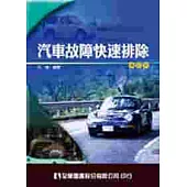 汽車故障快速排除(修訂版)