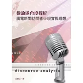 從論述角度探析廣電新聞訪問者的現實與理想