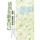 活出全新的自己——喚醒、療癒與創造