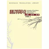 翻譯閾境-主體、倫理、美學