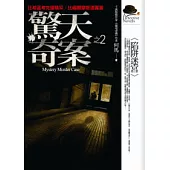 驚天奇案(2)陷阱迷宮