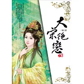 大宋絕戀(3)(完)