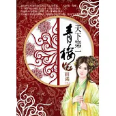 天下第一青樓(13)圓滿(完)