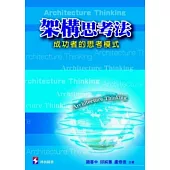 架構思考法：成功者的思考模式