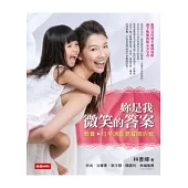 妳是我微笑的答案：教養，只不過是更寬闊的愛