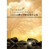 2008台灣文學獎創作類得獎作品集