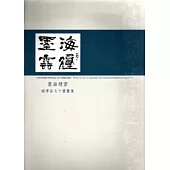 墨海煙雲─謝季云七十書畫展專集