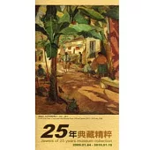 25年典藏精粹