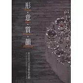 形.意.質.韻.東亞當代水墨藝術新貌