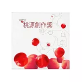 第5屆桃源創作獎