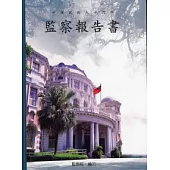 監察報告書96年