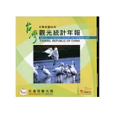 中華民國96年觀光統計年報光碟