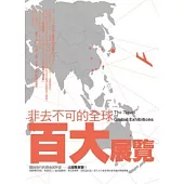 非去不可的全球百大展覽