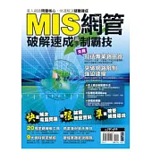 MIS網管破解速成高手制霸技
