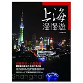 上海漫慢遊