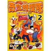 奇食特搜隊 2