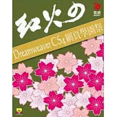 紅火的 Dreamweaver CS4 網頁學園祭(附VCD)