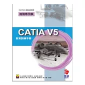 CATIA V5 教育訓練手冊--進階應用篇(附VCD)