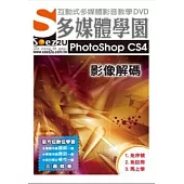 SOEZ2u多媒體學園-- PhotoShop CS4 影像解碼(影音教學DVD)