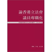 論香港立法會議員專職化