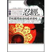 解讀忍經2-掌舵圓潤通達的處世謀略
