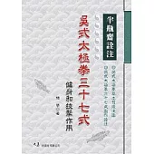 半瓶齋詮注：吳式太極拳37式健身和技擊作用