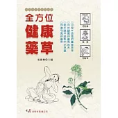 全方位健康藥草