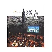 城市交響曲(DVD)