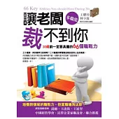 讓老闆裁不到你