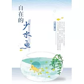 自在的少水魚