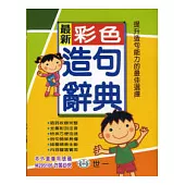 最新彩色造句辭典