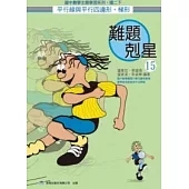 難題剋星(15)平行線與平行四邊形、梯形