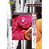 新上海主義：優雅過生活/最In玩樂吃喝地圖