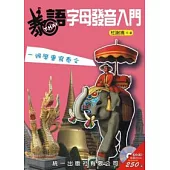 泰語字母發音入門(書附MP3)