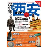 72小時遊西安
