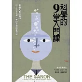 科學的9堂入門課：每個人都該懂的，以及不再畏懼科學的9種簡單理解