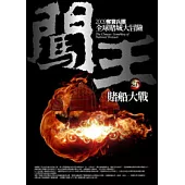 闖王(6)賭船大戰