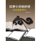 從渺小到被絆倒——雪堂讀書筆記