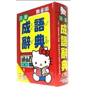KITTY 國語注音成語辭典25K(下)