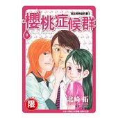 【限】邱比特的惡作劇II櫻桃症候群9