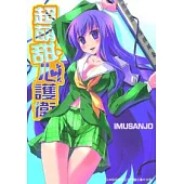 【限】超萌甜心護衛 (全一冊)