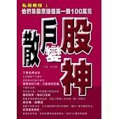 散戶變股神-他們靠股票賺進第一個100萬