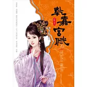 乾嘉宮賦(3)完結篇