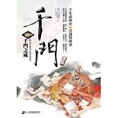 千門<卷四>千門之威