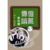 億萬傳銷教科書