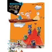 國語日報精選童話3──文字雨