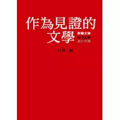 作為見證的文學