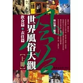 世界風俗大觀 〈全套二冊不分售〉