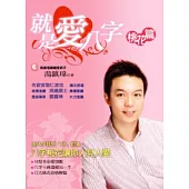 就是愛八字—桃花篇