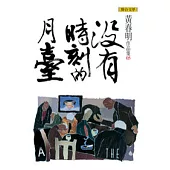 沒有時刻的月臺(黃春明作品集5)